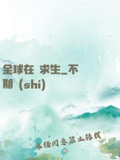 全球在線求生