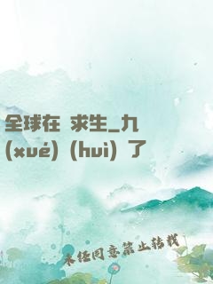 全球在線求生