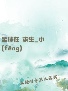 全球在線求生