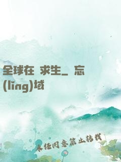 全球在線求生