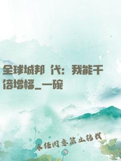 全球城邦時代：我能千倍增幅