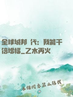全球城邦時代：我能千倍增幅