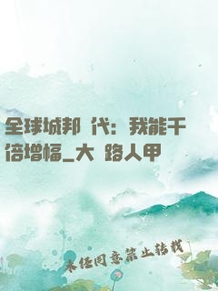 全球城邦時代：我能千倍增幅