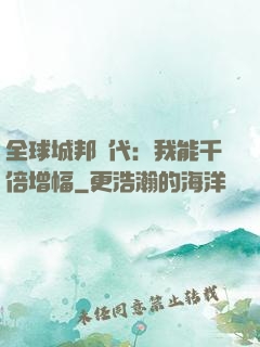 全球城邦時代：我能千倍增幅