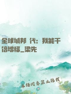 全球城邦時代：我能千倍增幅