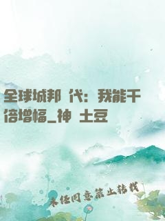 全球城邦時代：我能千倍增幅