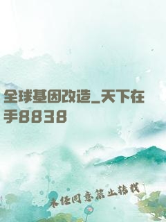 全球基因改造
