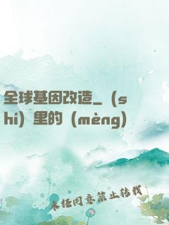 全球基因改造
