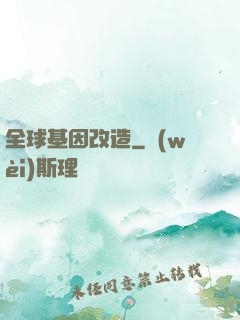 全球基因改造
