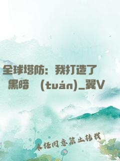 全球塔防：我打造了億萬黑暗軍團(tuán)