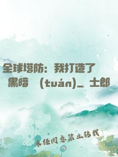 全球塔防：我打造了億萬黑暗軍團(tuán)