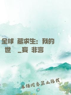 全球墳墓求生：我的墳舉世無雙