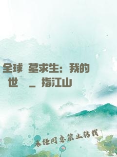 全球墳墓求生：我的墳舉世無雙