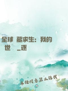 全球墳墓求生：我的墳舉世無雙