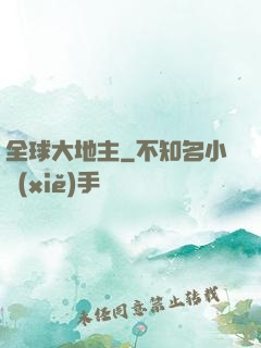 全球大地主