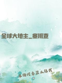 全球大地主