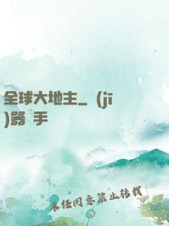 全球大地主