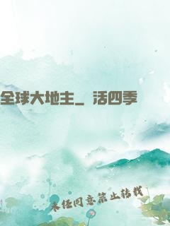 全球大地主