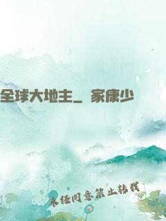 全球大地主