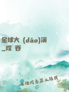 全球大導(dǎo)演