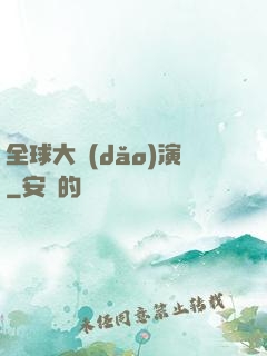 全球大導(dǎo)演