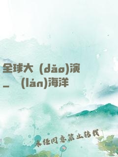 全球大導(dǎo)演