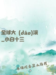 全球大導(dǎo)演