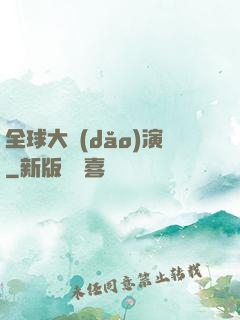 全球大導(dǎo)演