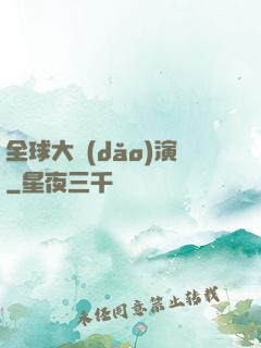 全球大導(dǎo)演
