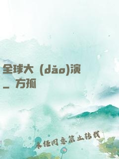 全球大導(dǎo)演