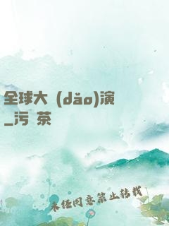 全球大導(dǎo)演