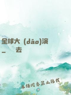 全球大導(dǎo)演