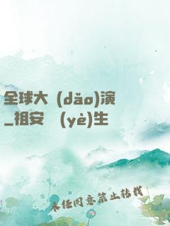 全球大導(dǎo)演