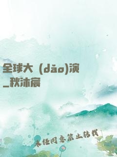 全球大導(dǎo)演