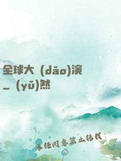 全球大導(dǎo)演