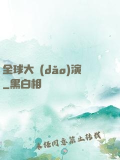 全球大導(dǎo)演