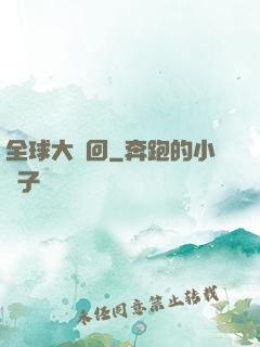 全球大輪回