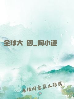全球大輪回