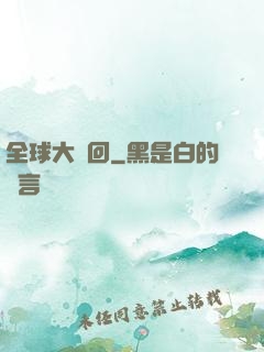 全球大輪回
