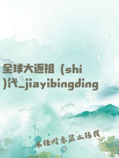 全球大返祖時(shí)代