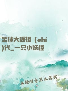 全球大返祖時(shí)代