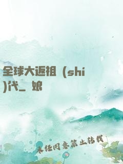 全球大返祖時(shí)代