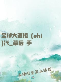 全球大返祖時(shí)代