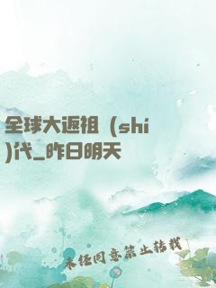 全球大返祖時(shí)代