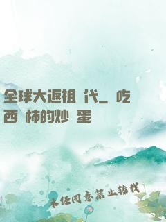 全球大返祖時代