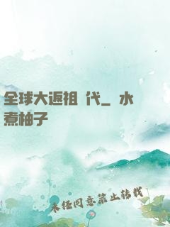 全球大返祖時代