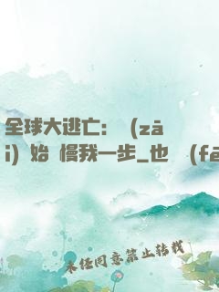 全球大逃亡：災(zāi)難始終慢我一步