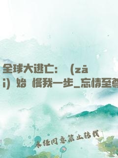 全球大逃亡：災(zāi)難始終慢我一步
