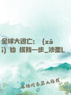 全球大逃亡：災(zāi)難始終慢我一步