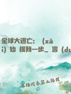全球大逃亡：災(zāi)難始終慢我一步